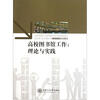 

高校图书馆工作：理论与实践