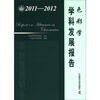 

中国科协学科发展研究系列报告：色彩学学科发展报告（2011-2012）