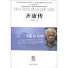 

大家丛书·平民建筑师齐康传