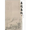 

历史原本不枯燥系列之1：吴越春秋