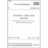 

钢管混凝土工程施工质量验收规范GB50628-2010