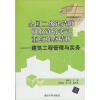 

全国二级建造师执业资格考试重点难点精析：建筑工程管理与实务