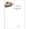 

大家小书：桥梁史话