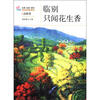 

生活·认知·成长青春励志故事：临别只闻花生香（品味卷）