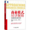 

商业模式的经济解释：深度解构商业模式密码[Approaching Business Models From an Economic Perspective