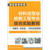 

高等学校教材·材料成型及控制工程专业综合实验教程创新性、综合型、一体化实验指导