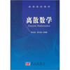 

离散数学/高等院校教材