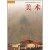

国家教育部规划教材·中等师范美术教科书：美术（第1册）