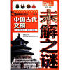 

最神秘的中国古代文明未解之谜