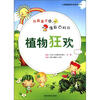 

我最喜欢的漫画百科书：植物狂欢