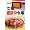 

实用微波炉食谱