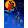

中国传统故事美绘本牛郎织女中英文双语版