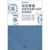 

出版文化研究丛书：项目管理在图书出版行业的应用研究