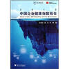 

2012中国企业健康指数报告