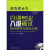 

日语专业八级考试综合辅导与强化训练（附MP3光盘1张）