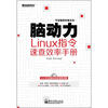 

脑动力：Linux指令速查效率手册（附DVD光盘1张）