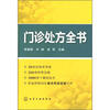 

门诊处方全书