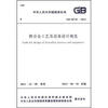 

铁合金工艺及设备设计规范（GB 50735-2011）