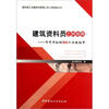 

建筑资料员上岗指南：不可不知的500个关键细节