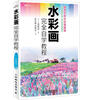 

水彩画完全自学教程