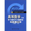 

21世纪数学教育信息化精品教材·高等数学（下册）：学习辅导与习题解答（理工类·第4版）