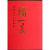 

中国当代名家画集：杨一墨