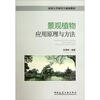 

同济大学研究生规划教材：景观植物应用原理与方法