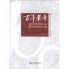

北京大学经济学院（系）100周年纪念文集：百年华章