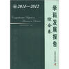 

中国科协学科发展研究系列报告：学科发展报告综合卷（2011-2012）