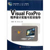 

计算机系列规划教材普通高等教育“十二五”规划教材：Visual FoxPro程序设计实验与实训指导