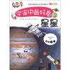 

不一样的科学：宇宙中最好看的星星