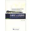 

全球化与文化移植：中美广告对比研究视角下的中国文化变迁