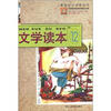 

新世纪小学教科书：文学读本（12）