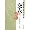 

硬笔书法名人名言丛书：交友的智慧
