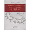 

《广西壮族自治区国民经济和社会发展第十二个五年规划纲要》学习读本