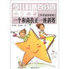 

少儿科普百分百·科学益智故事：一个和尚扶正一座斜塔