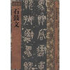 

历代拓本精华（23）：石鼓文