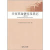 

辛亥革命研究及其它（续集）