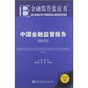 

金融监管蓝皮书：中国金融监管报告（2012）