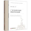 

广东全民科学素质调查评估及监测
