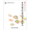 

新观点新学说学术沙龙文集合成生物学的伦理问题与生物安全