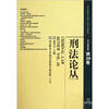 

刑法论丛（2012年第1卷·第29卷）