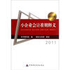 

小企业会计准则释义2011（简读版）