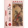 

画说经典系列画说元曲三百首彩色图文珍藏版