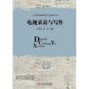 

高等院校新闻传播学专业教学丛书：电视采访与写作