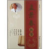 

孟景春医集