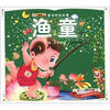 

小笨熊典藏·最动听的故事：渔童