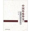 

中国环境外交：从斯德哥尔摩到里约热内卢（上册）