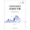 

可持续发展教育培训者手册
