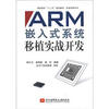

普通高校“十二五”规划教材·实践创新系列：ARM嵌入式系统移植实战开发
